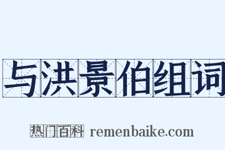与洪景伯组词是什么意思的图片